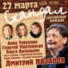 Закулисная комедия «СКАНДАЛ»