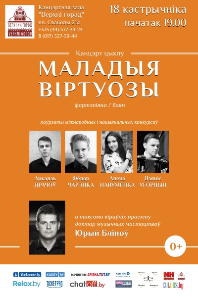 &quot;Молодые виртуозы&quot;