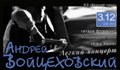 Андрей Войцеховский «Легкий концерт»
