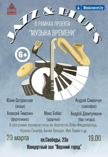Концертная программа &quot;Jazz &amp; Blues&quot;