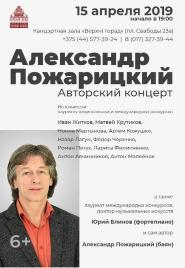 Авторский концерт Александра Пожарицкого.