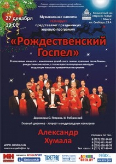 Рождественский Госпел представляет музыкальная капелла Сонорус