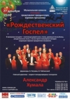 Рождественский Госпел представляет музыкальная капелла Сонорус
