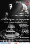 «Серебряные струны»