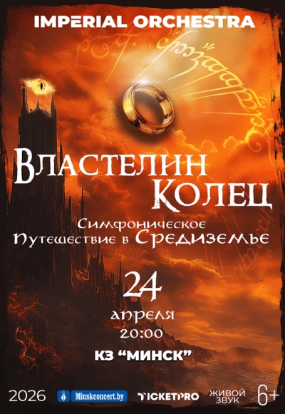 Концертная программа ‭&laquo;Властелин Колец&raquo; в исполнении коллектива ‭&laquo;lmperial Orchestra&raquo;