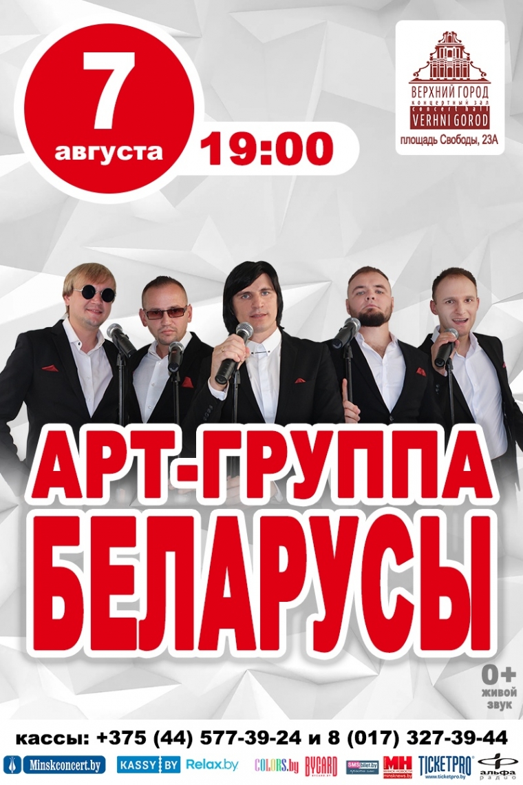 Концерт арт-группы «Беларусы»