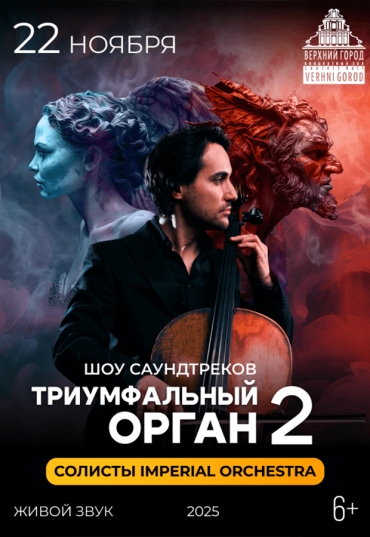 Концертная программа « Триумфальный орган 2&quot; - солисты Imperial Orchestra