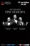 «Три тенора»
