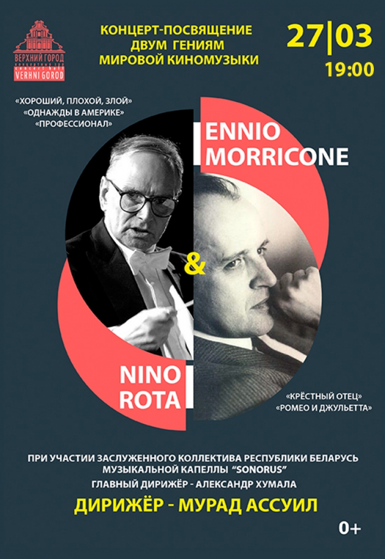 «ЭННИО МОРРИКОНЕ &amp; НИНО РОТА»