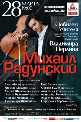 Концерт Михаила Радунского (виолончель)