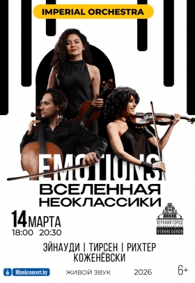 EMOTIONS: Вселенная неоклассики