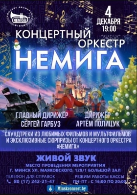 Концертная программа «Музыка кино» в Минске