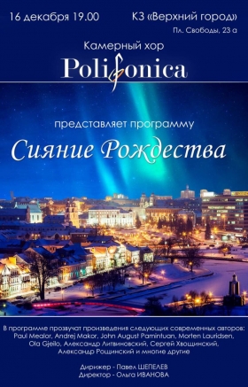 хор &quot;Polifonica&quot;  «Сияние Рождества»