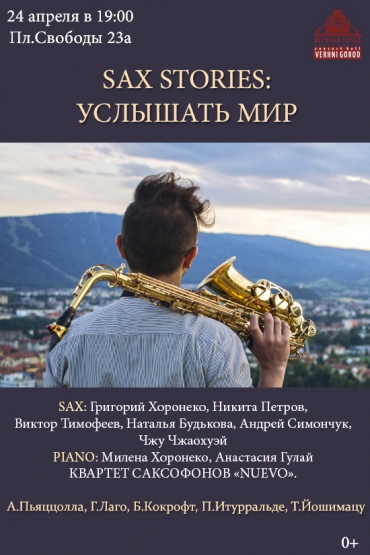 SAX STORIES. программа &quot;Услышать мир&quot;