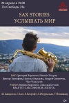 SAX STORIES. программа "Услышать мир"