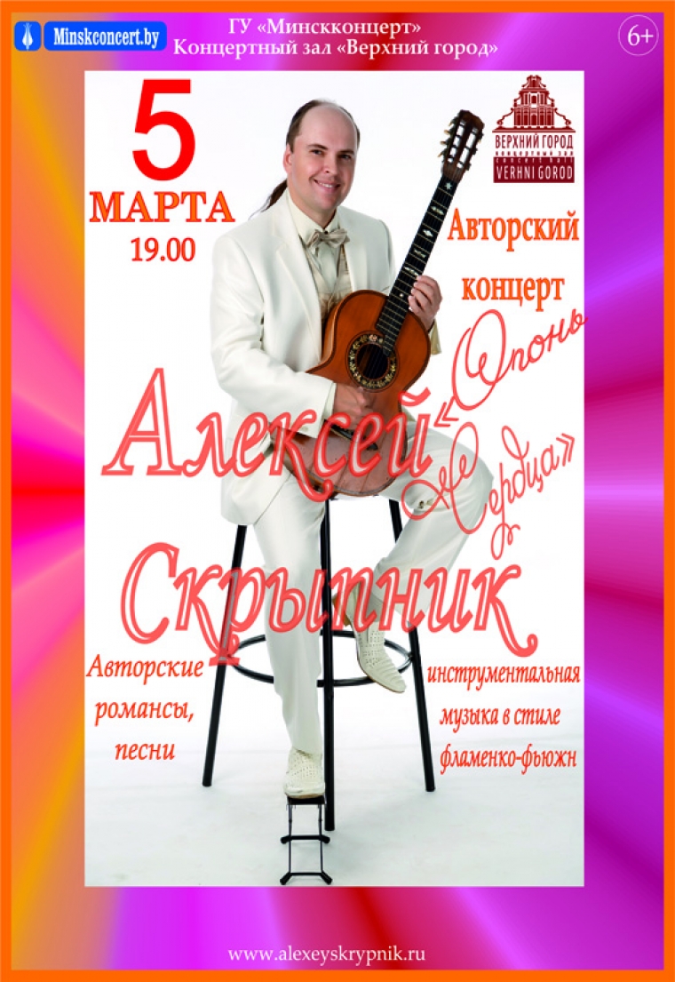Авторский концерт Алексея Скрыпника «Огонь сердца»