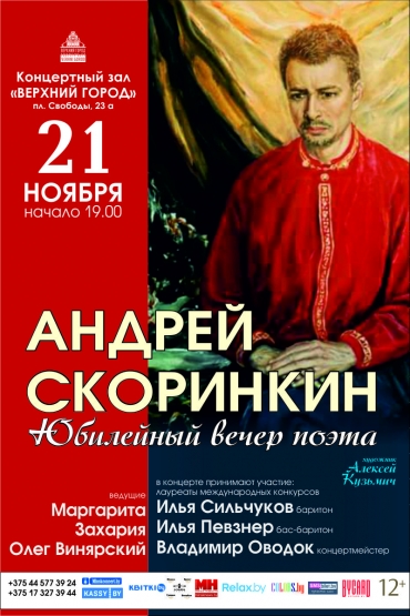 Юбилейный вечер поэта Андрея Скоринкина