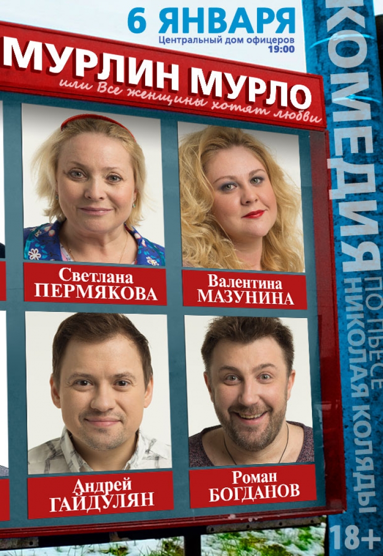 &laquo;МУРЛИН МУРЛО или или все женщины хотят любви&raquo;