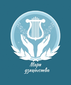 II городской музыкальный проект «Мары дзяцінства»