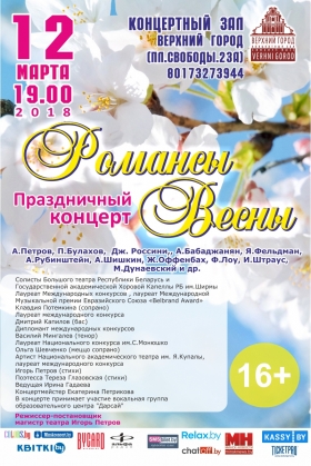 «Романсы Весны…»