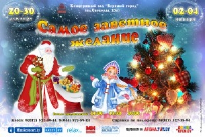 Новогодняя сказка Самое заветное желание
