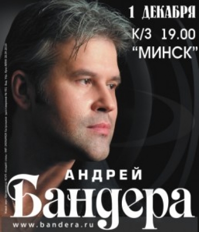 Андрей Бандера