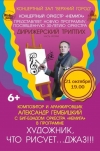 «Художник, что рисует… Джаз!!!»