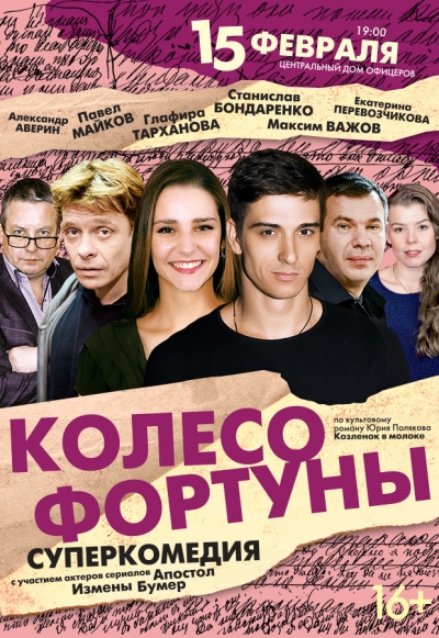 СУПЕРКОМЕДИЯ  «КОЛЕСО ФОРТУНЫ»