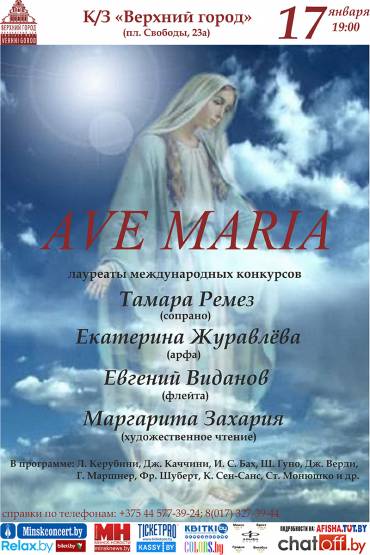 Вечер духовной музыки «Ave Maria»