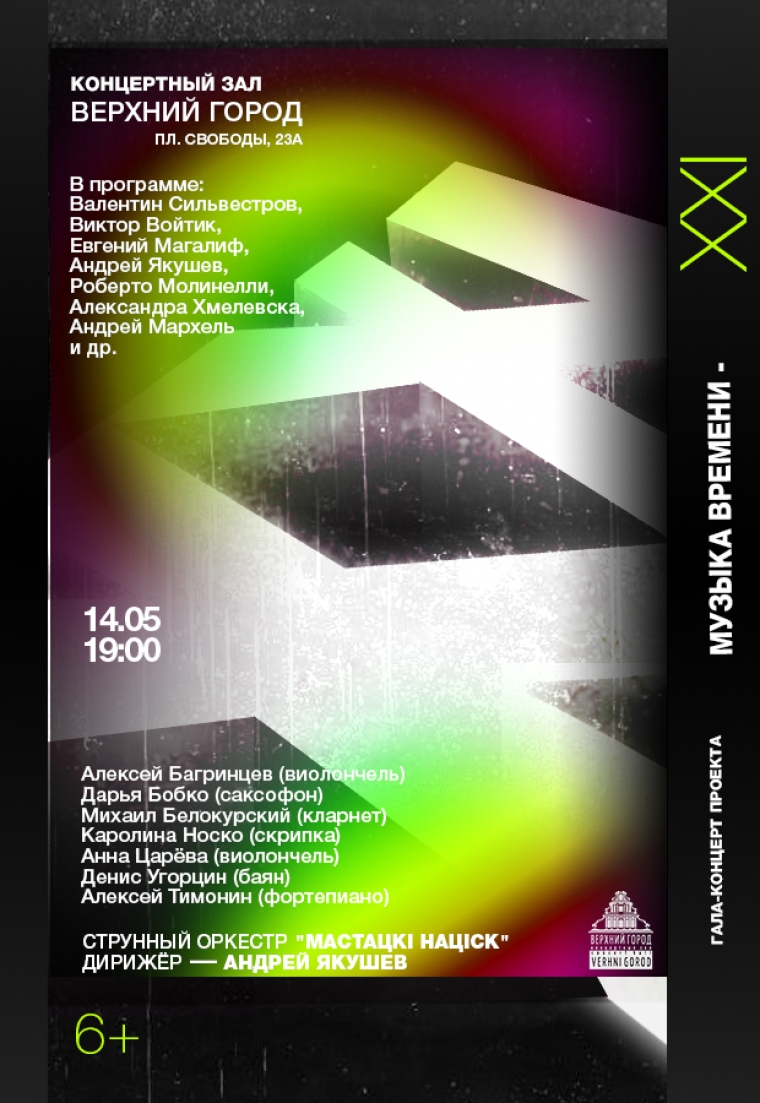 &quot;Музыка времени&quot; - &quot;XXI&quot;