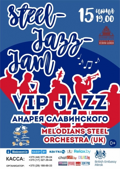 Концертная программа «Steel-Jazz-Jam»