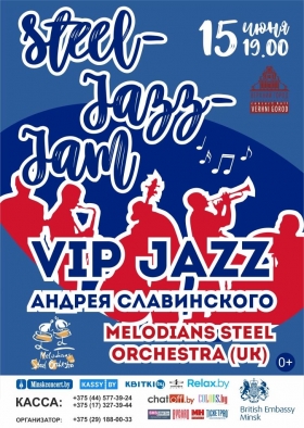 Концертная программа «Steel-Jazz-Jam»