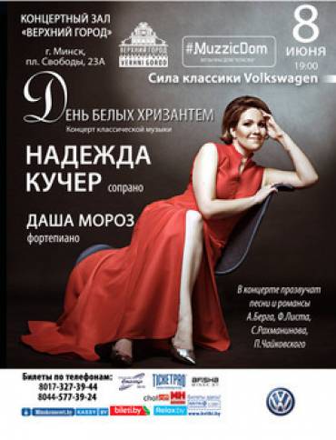 День белыx xризантем (Концерт состоится 8 июня!)