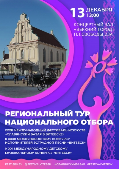 Региональный тур национального отбора к XXXII фестивалю &quot;СЛАВЯНСКИЙ БАЗАР В ВИТЕБСКЕ&quot;