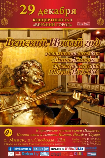 «Венский Новый год»