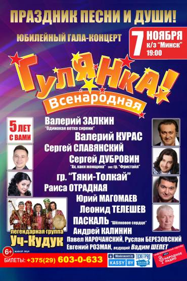 «Всенародная Гулянка 2016!»