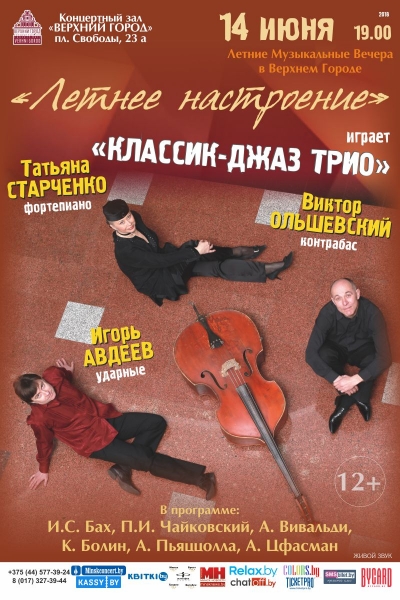 Летние музыкальные вечера в Верхнем городе: &quot;Летнее настроение&quot;