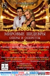 &laquo;Мировые шедевры оперы и оперетты&raquo;