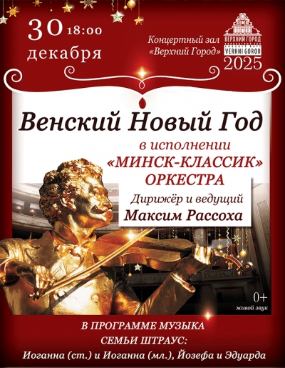 &quot;Венский Новый год&quot; в исполнении ансамбля &quot;Минск Классик&quot;