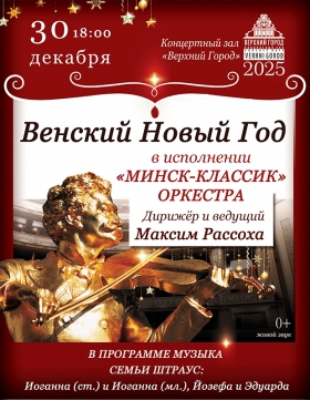 &quot;Венский Новый год&quot; в исполнении ансамбля &quot;Минск Классик&quot;