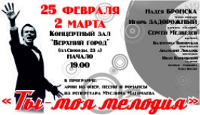 Концертная программа, посвященная Муслиму Магомаеву. "Ты - моя мелодия"