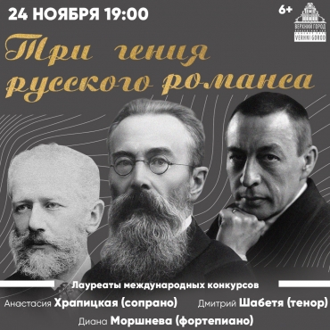 «ТРИ ГЕНИЯ РУССКОГО РОМАНСА»