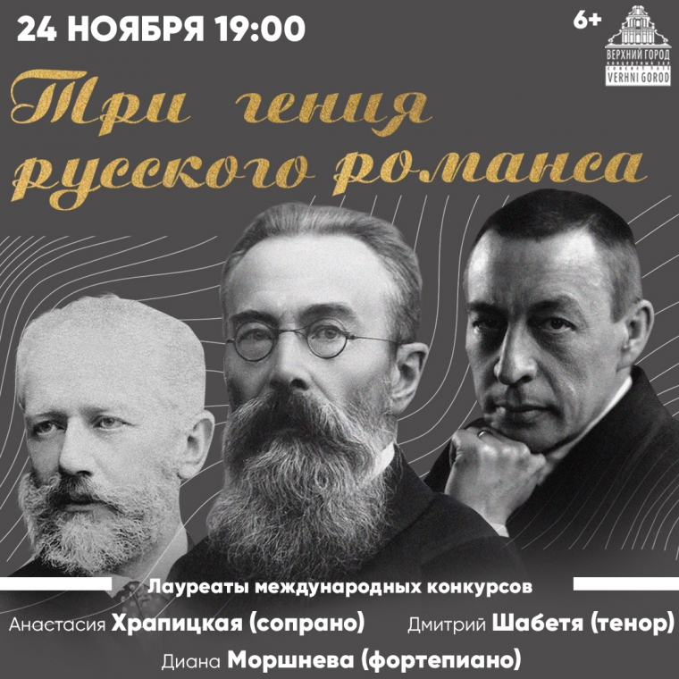 «ТРИ ГЕНИЯ РУССКОГО РОМАНСА»