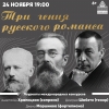 «ТРИ ГЕНИЯ РУССКОГО РОМАНСА»