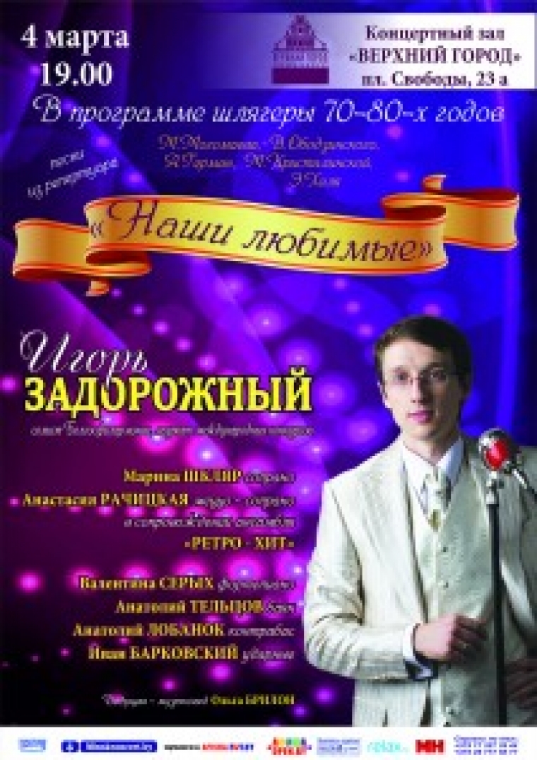 Игорь Задорожный с концертной программой &laquo;Наши любимые&raquo;