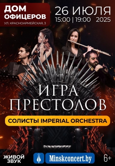 Шоу саундтреков ИГРА ПРЕСТОЛОВ