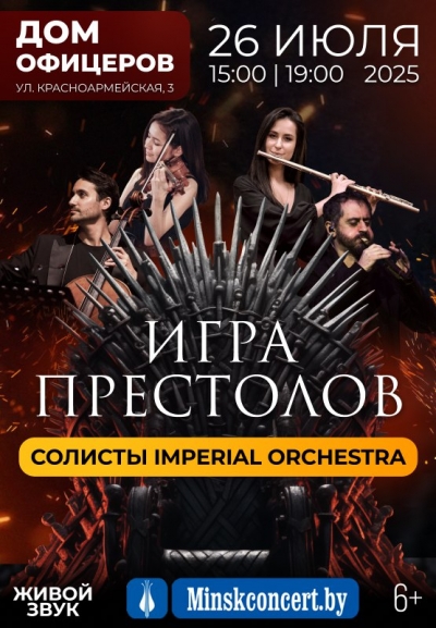 Шоу саундтреков ИГРА ПРЕСТОЛОВ
