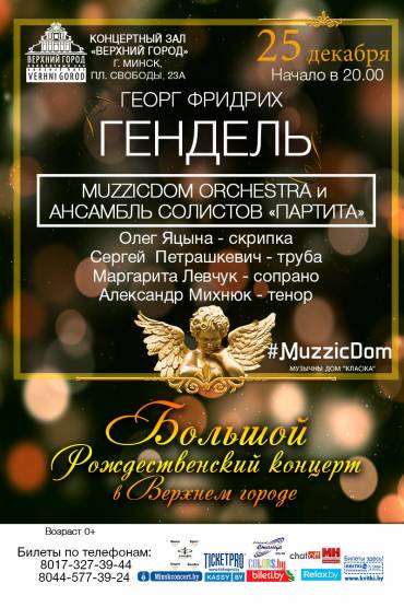 БОЛЬШОЙ РОЖДЕСТВЕНСКИЙ КОНЦЕРТ В ВЕРХНЕМ ГОРОДЕ
