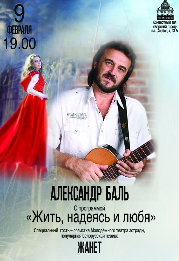 Александр Баль с программой «Жить, надеясь и любя»