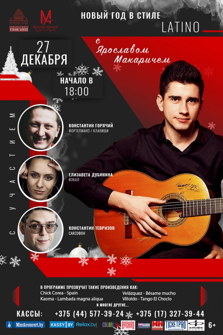 Новый год в стиле LATINO